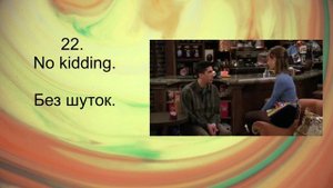 Глагол kidding, его различные употребления в фильмах в значениях шутишь, шутка, издеваетесь и т.д.