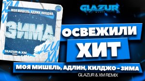 Моя Мишель, Адлин, Килджо - Зима (Glazur & XM Remix)