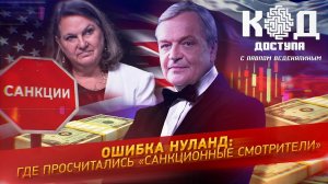 Ошибка Нуланд: где просчитались «санкционные смотрители»