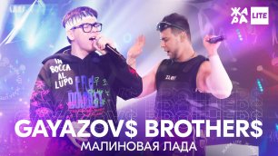 GAYAZOV$ BROTHER$ - Малиновая лада /// ЖАРА LITE