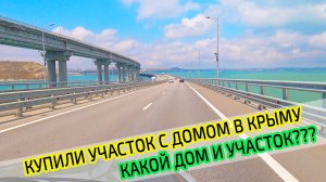 Купили участок в Крыму. Везем первые вещи в Крым из Петербурга, через Крымский мост. Еще не на ПМЖ!