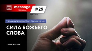 MESSAGE: #29 - Сила Божьего Слова || Аудио-блог Павла Федорука