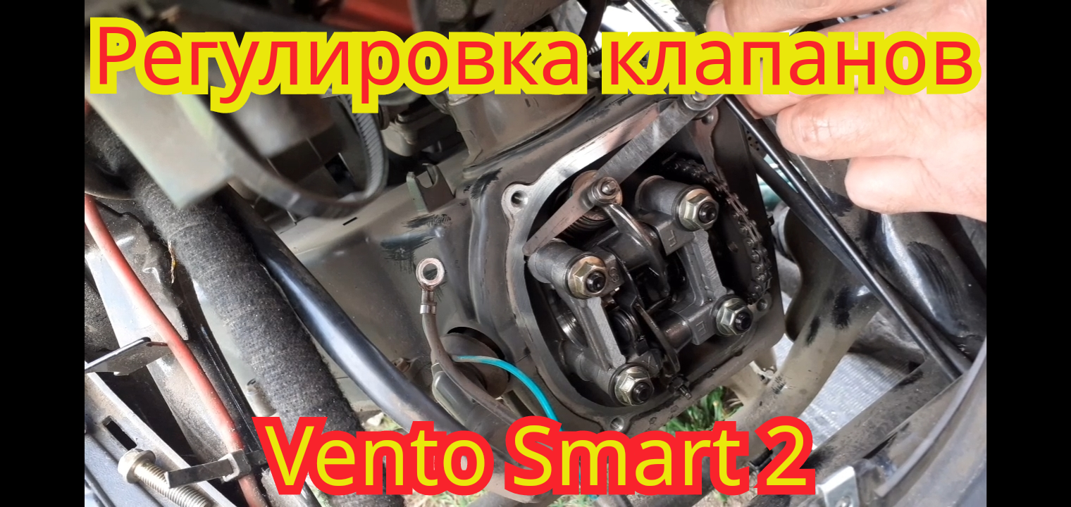Регулировка клапанов, на скутере Vento Smart 2.