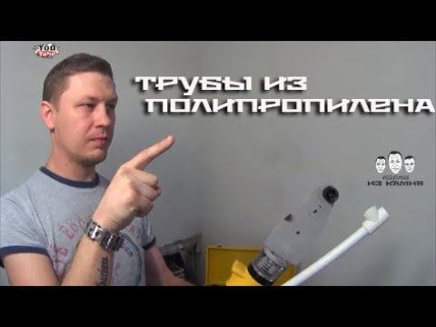 Как паять полипропиленовые трубы  своими руками
