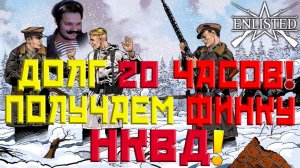 КАРТОЧНЫЙ ДОЛГ 20 ЧАСОВ | ПРОДОЛЖАЕМ ФАРМИТЬ ИВЕНТ | ПРИБЫЛО ПОПОЛНЕНИЕ: НКВД | ENLISTED | СТРИМ!