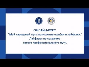 Онлайн-курс «Мой карьерный путь». Блок «Лайфхаки по созданию своего профессиональногого пути»