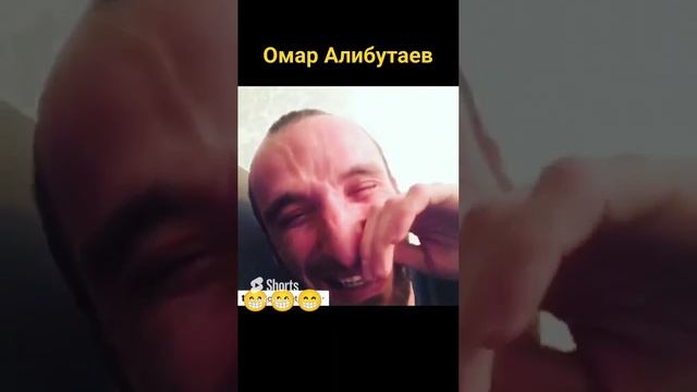 Омар Алибутаев! #shorts #смех #юмор #улыбка #шутка #веселье #квн