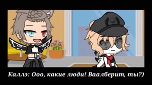 {| Сериал |} Gacha life //Этот демон...\\ Сенён-ай ( Яой ) Ч.О.~  4/?