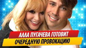 Алла Пугачеву готовит очередную провокацию