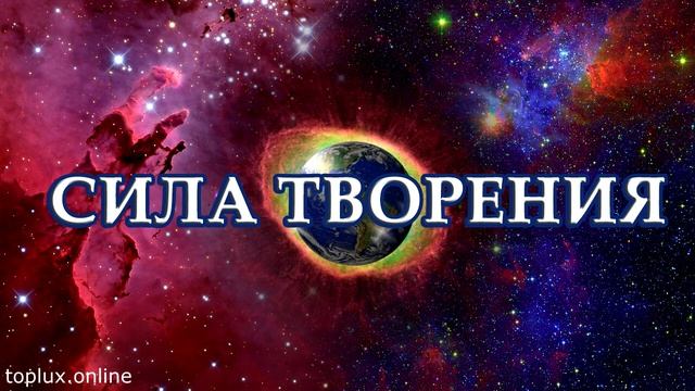 Стихотворение со смыслом. Сила творения. Тринити Тан