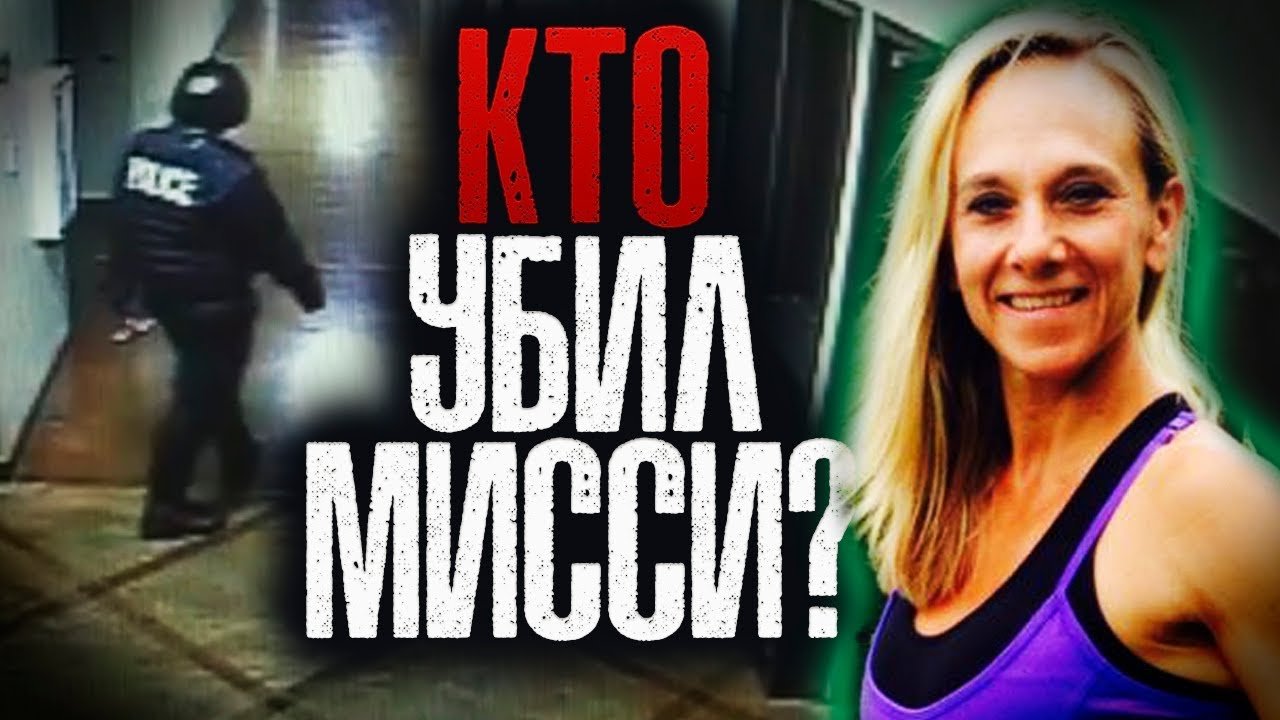 Загадочное убийство Мисси Биверс