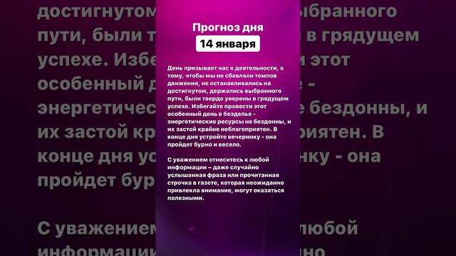 Прогноз дня. 14 января 2023 года. Нумерология. Лунный календарь #прогноздня #прогнознакаждыйдень