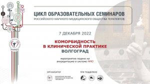 Коморбидность в клинической практике. Волгоград. 7 декабря 2022