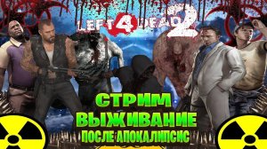 Left 4 Dead 2 стрим выживание после апокалипсис часть #12