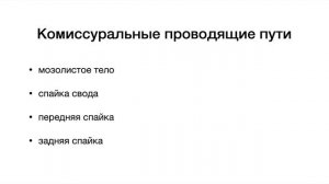 Белое вещество полушарий мозга (мозолистое тело, свод, гиппокамп)