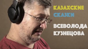 Всеволод Кузнецов: казахские сказки