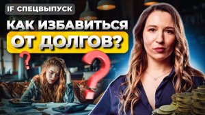 Как избавиться от долгов? Это поможет тебе выплатить кредиты! / Спецвыпуск