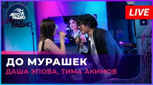 Даша Эпова, Тима Акимов - До Мурашек (LIVE @ Авторадио)