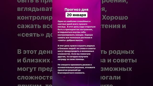 Прогноз дня. 20 января 2023 года. Нумерология. Лунный календарь #прогноздня #прогнознакаждыйдень