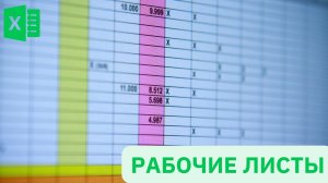 Шорткаты рабочих листов в Excel - Excel-Booster 6
