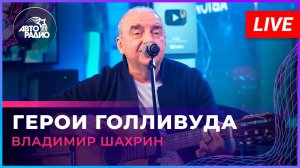Владимир Шахрин - Герои Голливуда (LIVE @ Авторадио)