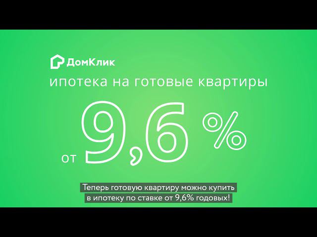 Ставки снижены. Готовые квартиры в ипотеку Сбербанка на DomClick.ru