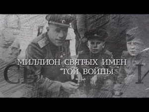 Вечная Отечественная / 7 / «Миллион святых имен той войны»