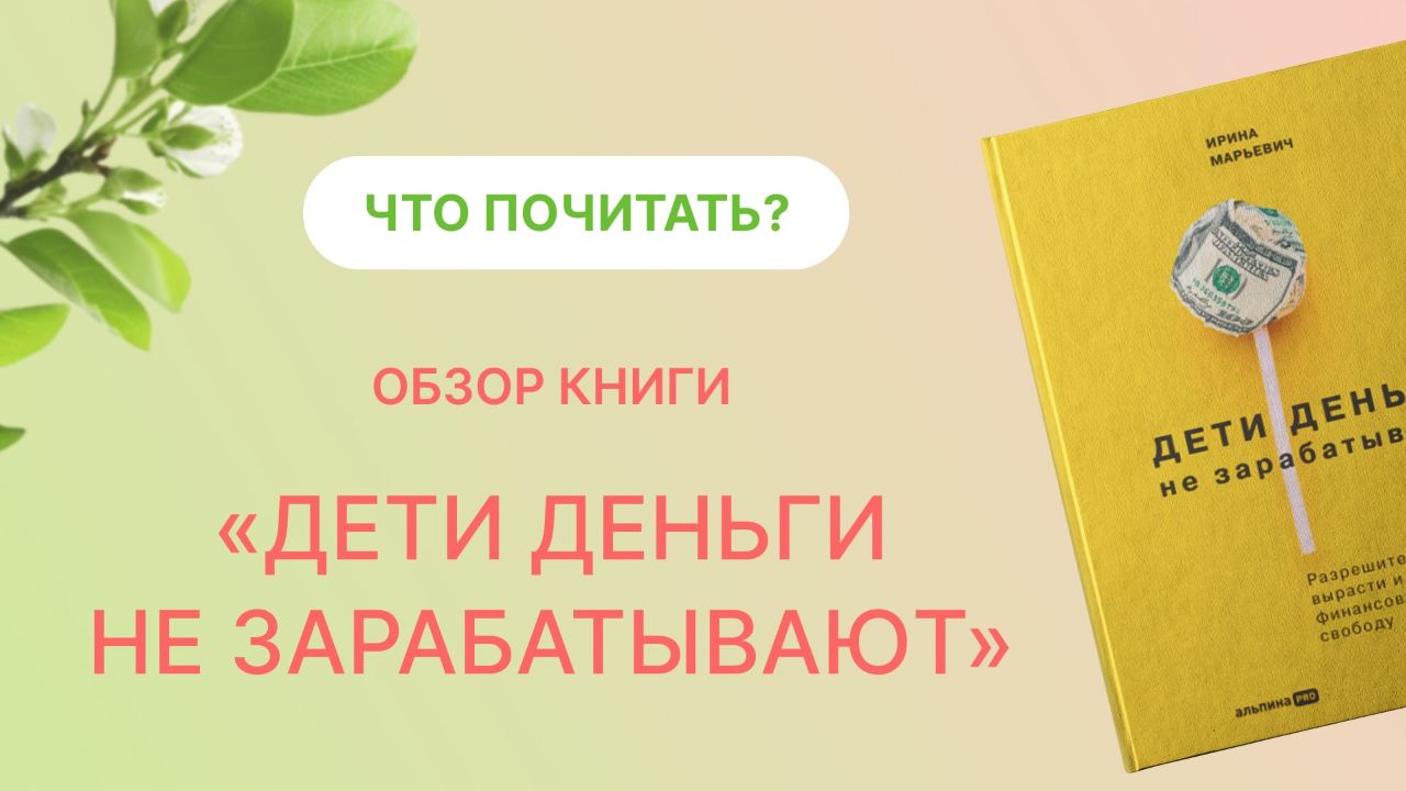 ? Что почитать? Обзор книги "Дети деньги не зарабатывают"