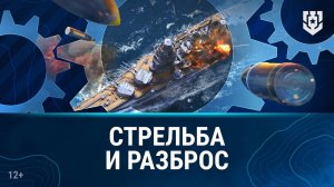 Основы игры | Стрельба и разброс | Мир кораблей