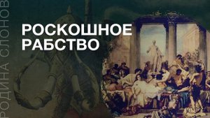 Роскошное рабство. Максим Дурново. Родина слонов №13