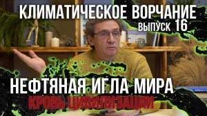 Климатическое ворчание. Выпуск 16. О нефти