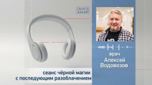 Сеанс чёрной магии с последующим разоблачением. Лекции врача Алексея Водовозова