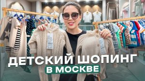 ПОТРАТИЛА ВСЕ ДЕНЬГИ НА ДЕТСКИЕ ВЕЩИ! шопинг с сестрой в Москве/ Виктория Ким