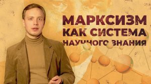 Марксизм как система научного знания