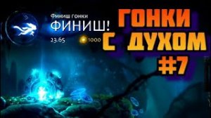 ➤ ГОНКИ С ДУХОМ ➤ Ori and the Will of the Wisps. Прохождение игры на пк на Русском #7