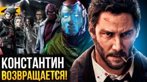 Возвращение Константина и первые детали Мстителей 5 - разбор новостей Marvel и DC!