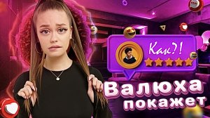 Валюха покажет как!? // 1 выпуск про отношения Valynha