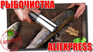 Электрическая рыбочистка с Алиэкспресс