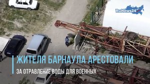 В Алтайском крае ФСБ задержала мужчину, отравившего воду для мобилизованных