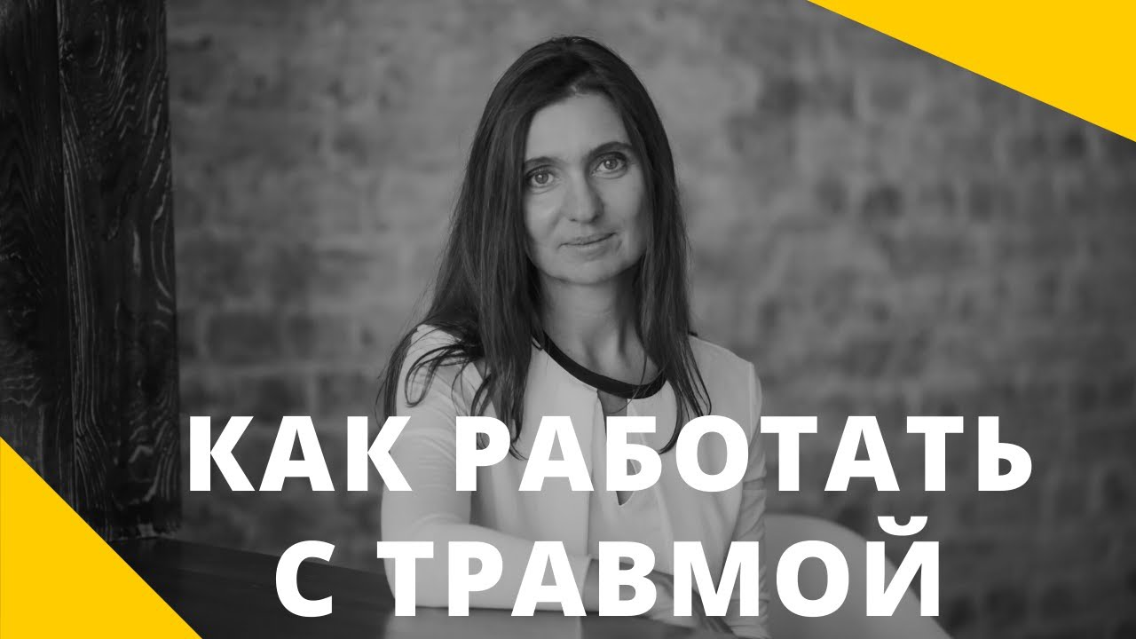 Как работать с травмой. Программа для психологов и сексологов ❤️ Анна Комлова