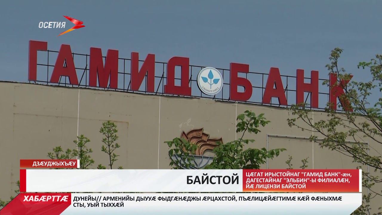 Банки в осетии. Банк развития региона владикавказ. Банки в осетии. Банки в осетии. Банки в осетии.