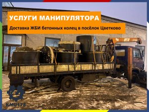 Услуги манипулятора| Доставка ЖБИ бетонных колец в посёлок Цветково