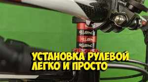 КАК ЗАМЕНИТЬ РУЛЕВУЮ КОЛОНКУ RISK 44mm НА ВЕЛОСИПЕДЕ В ДОМАШНИХ УСЛОВИЯХ
