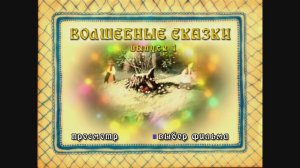 DVD - меню : Волшебные сказки. Выпуск 1. Сборник мультфильмов.