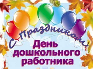 С Днем воспитателя и всех дошкольных работников!