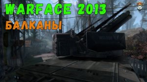 Warface 2013 | PvE "Балканы" ЗСУ  [4K 60FPS]