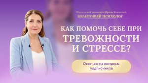 Как помочь себе при тревожности и стрессе?