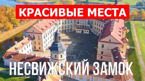 Несвижский замок, Белоруссия | Видео обзор в 4к с дрона | Несвижский замок