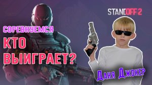Соревнуемся. Кто выиграет в Standoff2? Даня Джокер играет с папой