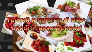 Как сделать винегрет вкуснее?